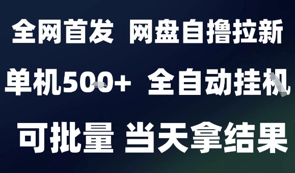 2025最新九月网盘自撸拉新，全自动运行，解放双手，日入5张+，小白可玩，批量操作【揭秘】-锦宝资源站