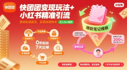 快团团变现玩法+小红书精准引流技巧，助你真正落地私域卖货，实现持续挣米-锦宝资源站