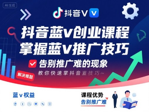 抖音蓝v创业课程，教你快速掌握抖音蓝v推广技巧，告别推广难的现象-锦宝资源站