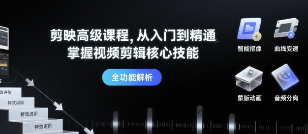 剪映高级课程，从入门到精通，掌握视频剪辑核心技能-锦宝资源站
