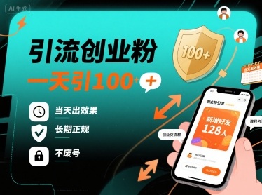 引流创业粉，一天引100+，当天出效果，长期正规，不废号-锦宝资源站