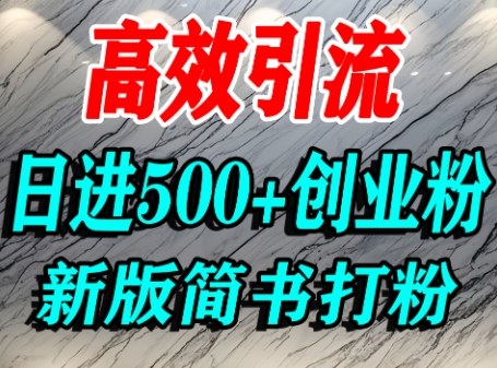 怎么打创业粉，超高权重平台引流，简书AI搬运引流精准创业粉，单人日引500+精准流量-锦宝资源站
