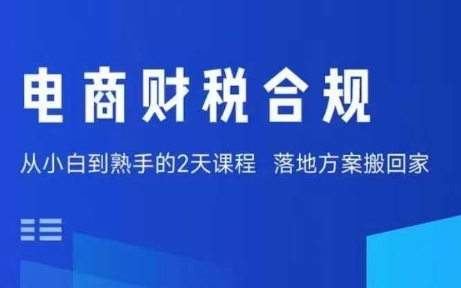 电商财税合规线下课，适合老板+财务，教你规避涉税风险，实现低成本合规经营-锦宝资源站