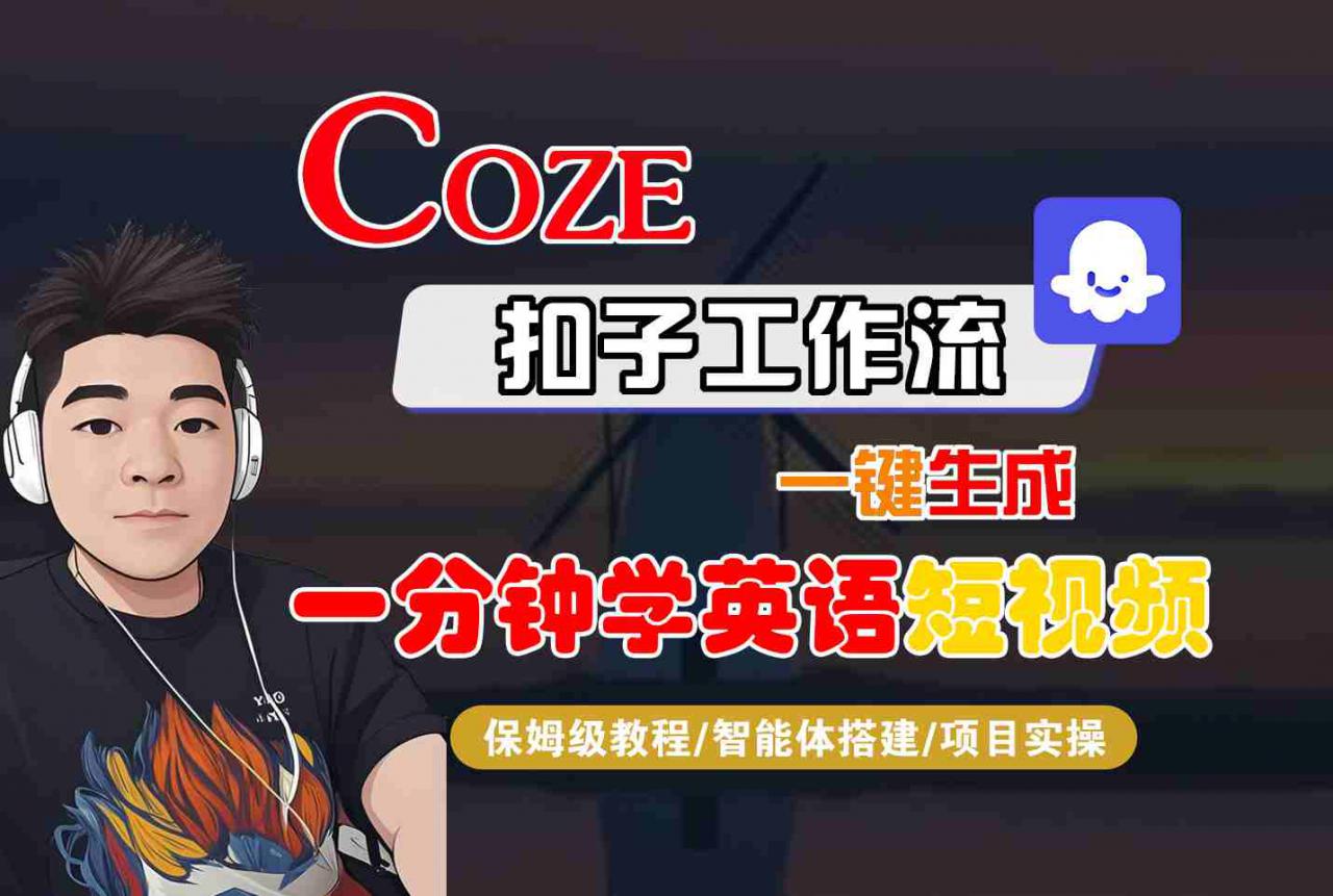 COZE扣子工作流一键生成一分钟学英语短视频，保姆级教程-智能体搭建-项目实操-锦宝资源站