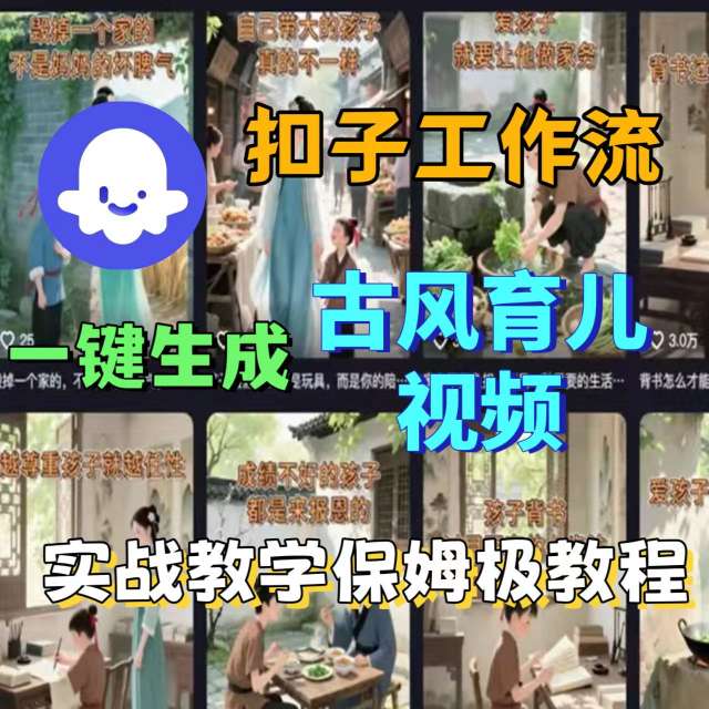 Coze扣子工作流一键生成古风育儿视频，实战教学保姆级教程-锦宝资源站