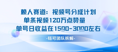 视频号分成计划新赛道玩法，单条收益突破了120W，综合收益在3k上下-锦宝资源站