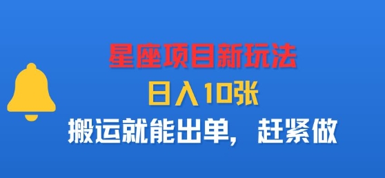星座项目新玩法，日入多张，搬运就能出单，赶紧做-锦宝资源站