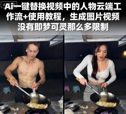 Ai一键替换视频中的人物云端工作流+使用教程，生成图片视频没有即梦可灵那么多限制-锦宝资源站