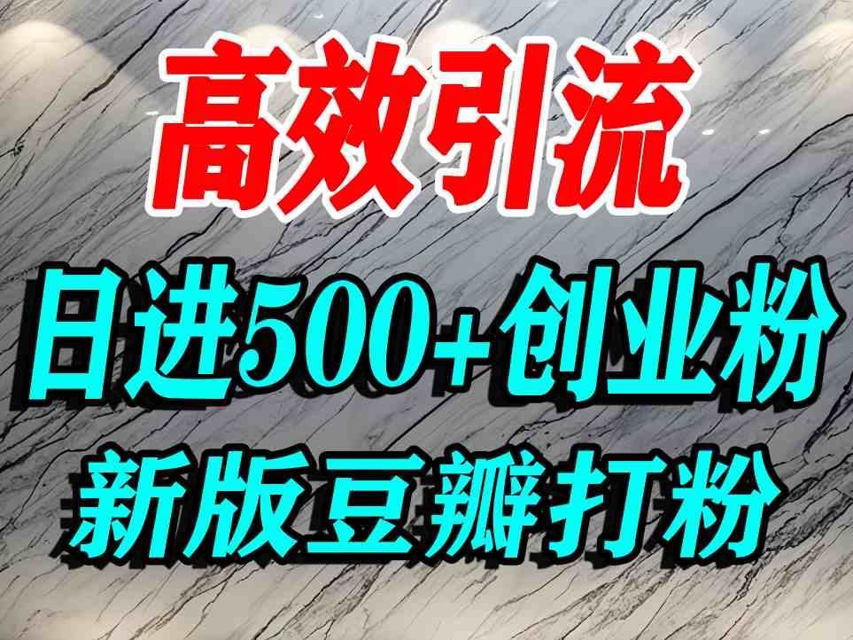 豆瓣打精准创业粉，老平台有老平台优势，努力做日进500+流量不是问题-锦宝资源站