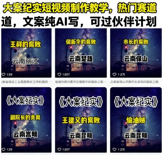 大案纪实短视频制作教学，热门赛道，文案纯AI写，可过伙伴计划-锦宝资源站