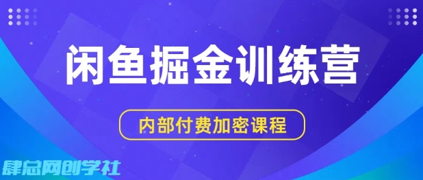 闲鱼掘金训练营，双重暴力变现，日入2张+，小白也能轻松上手-锦宝资源站