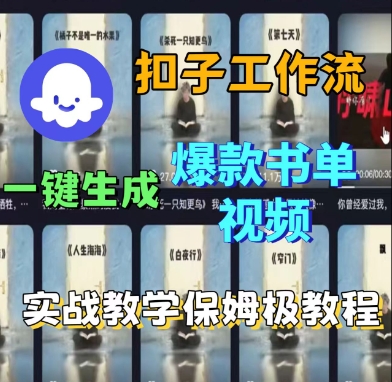 Coze扣子工作流一键生成爆款书单视频，实战保姆级教程-锦宝资源站