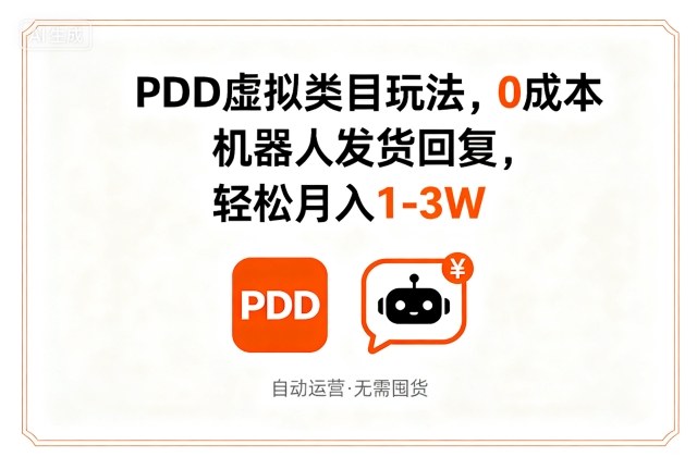 PDD虚拟类目玩法，0成本，机器人发货回复，轻松月入1-3W-锦宝资源站