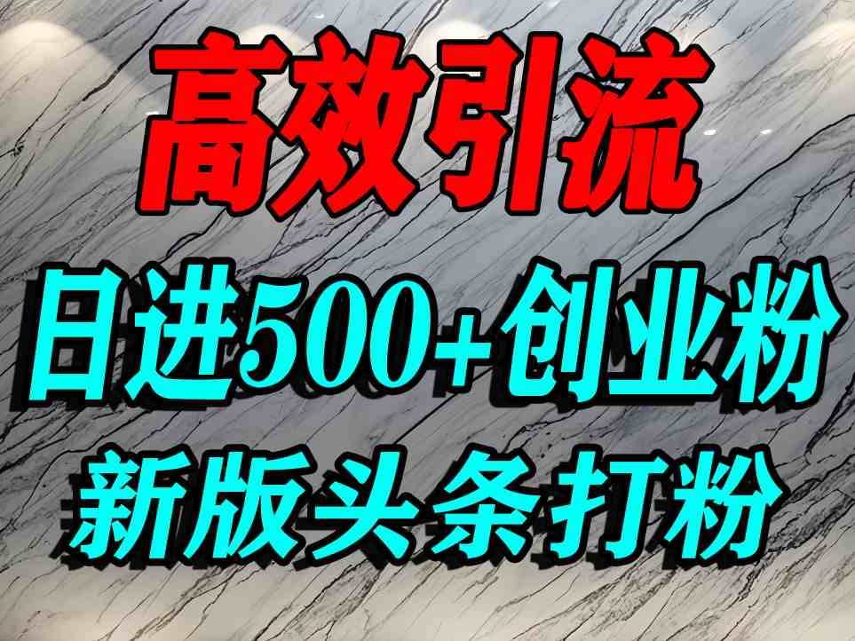 今日头条打创业粉，一篇文章就能引流几百个精准创业粉，日进500+精准流量-锦宝资源站