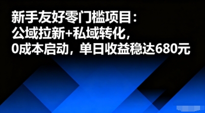 新手友好零门槛项目：公域拉新+私域转化，0成本启动，单日收益稳达6张-锦宝资源站