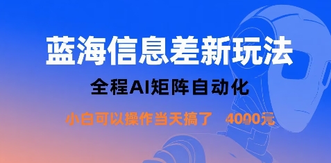 蓝海信息差新玩法，全程AI矩阵自动化小白可以操作当天搞了1k+-锦宝资源站