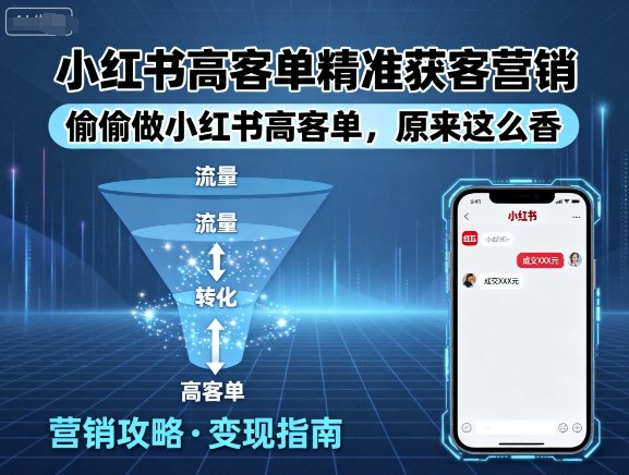 小红书高客单精准获客营销，偷偷做小红书高客单，原来这么香-锦宝资源站