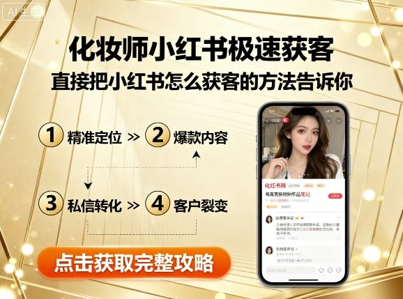化妆师小红书极速获客，直接把小红书怎么获客的方法告诉你-锦宝资源站
