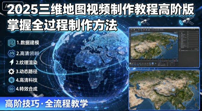 2025三维地图视频制作教程高阶版，掌握全过程制作方法-锦宝资源站