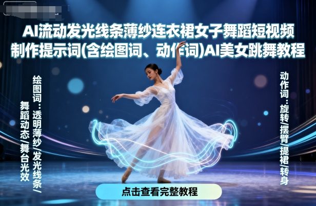 AI流动发光线条薄纱连衣裙女子舞蹈短视频制作提示词(含绘图词、动作词)AI美女跳舞教程-锦宝资源站