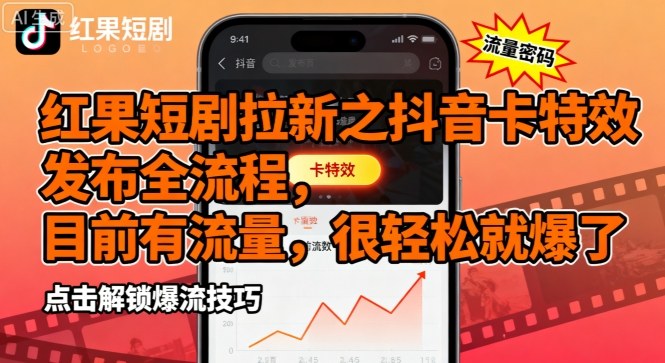 红果短剧拉新之抖音卡特效发布全流程，目前有流量，很轻松就爆了-锦宝资源站