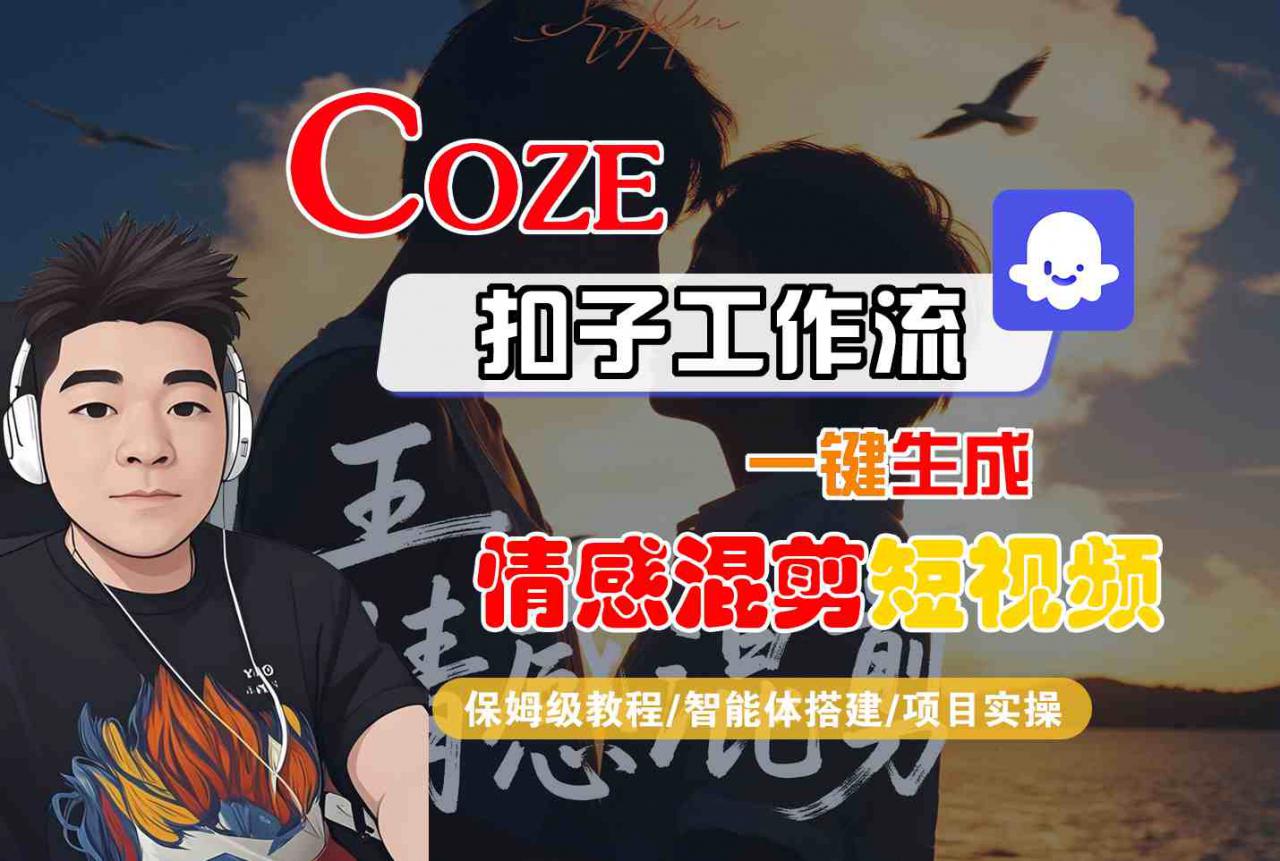 Coze智能体工作流一键生成情感混剪短视频，全流程保姆级教学-锦宝资源站