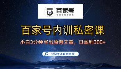 百家号正确的写作的方式，小白也可以轻松写出原创文章，10分钟学会，新手也能日更爆文日入3张-锦宝资源站