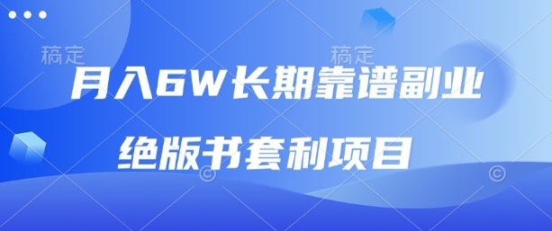 月入6w长期靠谱副业，绝版书套利项目，新人小白秒上手【揭秘】-锦宝资源站