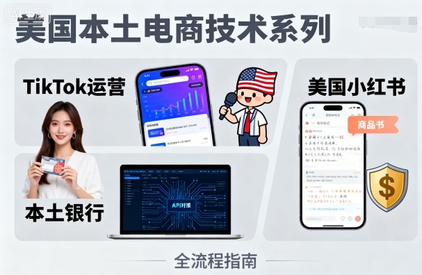 美国本土电商技术，Tiktok 运营篇+美国小红书篇+本土银行篇-锦宝资源站