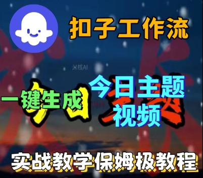 Coze扣子工作流一键生成今日话题视频，实战保姆级教程-锦宝资源站