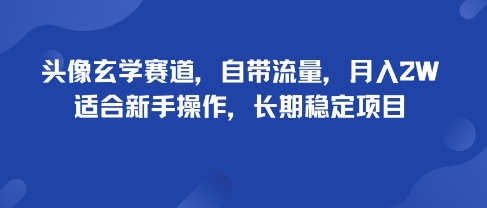 头像玄学赛道，自带流量，月入2W，适合新手操作，长期稳定项目-锦宝资源站