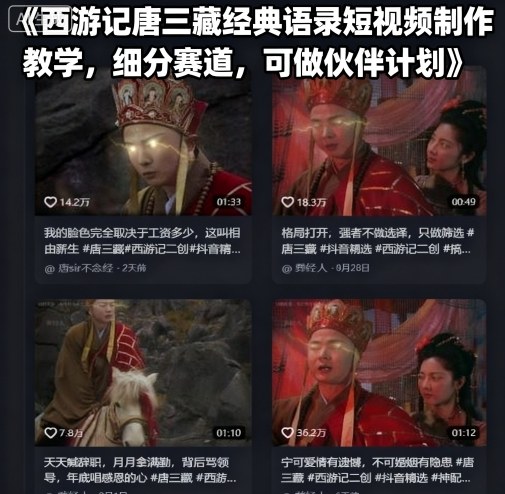 西游记唐三藏经典语录短视频制作教学，细分赛道，可做伙伴计划-锦宝资源站