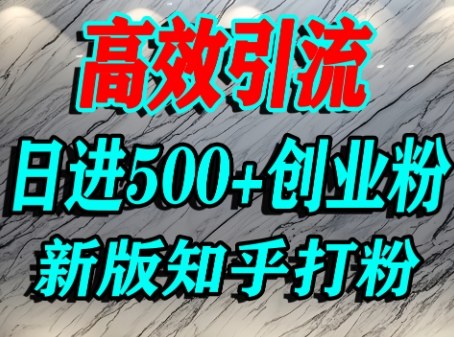 怎么打创业粉，知乎超高权重流量平台，打粉引流，日进500+精准创业粉不是问题-锦宝资源站