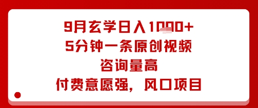 9月玄学日入1k+玩法，5分钟一条原创视频，咨询量高，付费意愿强，风口项目-锦宝资源站