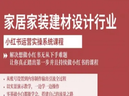 家居家装建材设计行业小红书运营实操系统课程，解决想做小红书无从下手难题让你真正踏出第一步-锦宝资源站