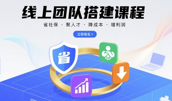 线上团队搭建课程，省社保，聚人才，降成本，增利润，团队管理必看-锦宝资源站