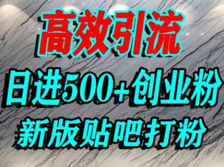 怎么打创业粉？百度贴吧纯搬运引流精准创业粉，单人日引500+精准流量-锦宝资源站