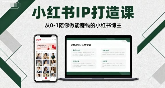 小红书IP打造课，从0-1陪你做能賺钱小红书博主-锦宝资源站