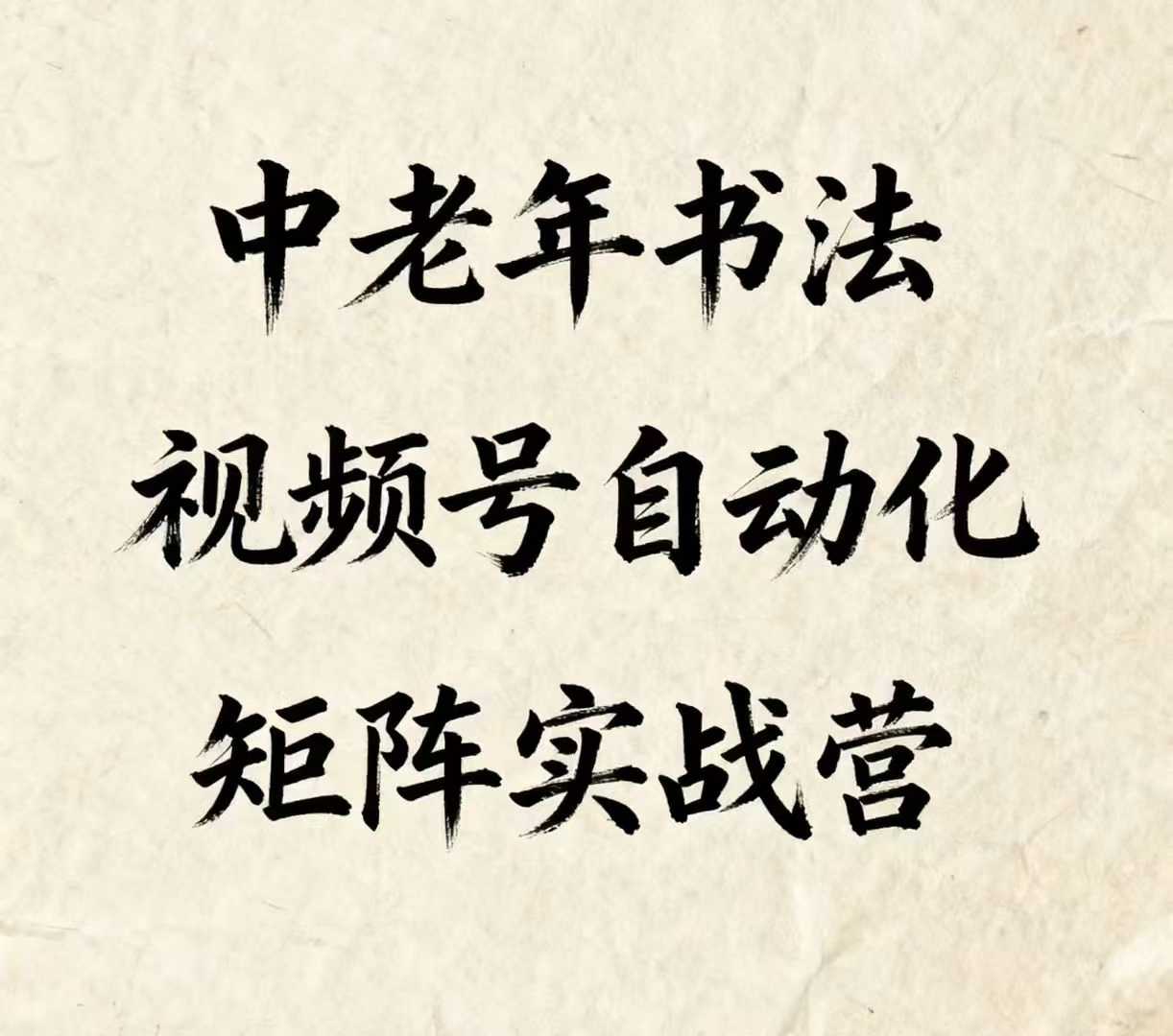 中老年书法视频号自动化矩阵实战营，一套自动化流程玩转中老年书法视频号矩阵-锦宝资源站