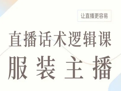 服装主播直播话术逻辑课，让直播更容易-锦宝资源站