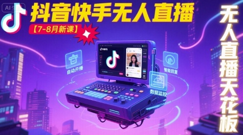 宝子哥·抖音快手无人直播【7-8月新课】无人直播天花板-锦宝资源站