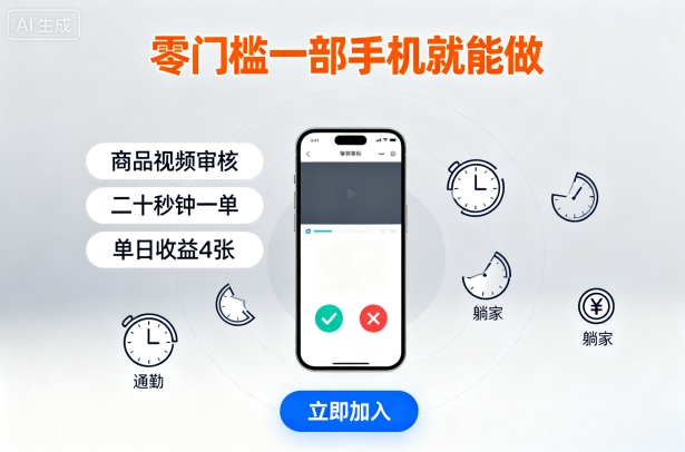 零门槛一部手机就能做，商品视频审核，通勤躺家碎片时间都能做，二十秒钟一单，单日收益4张【揭秘】-锦宝资源站