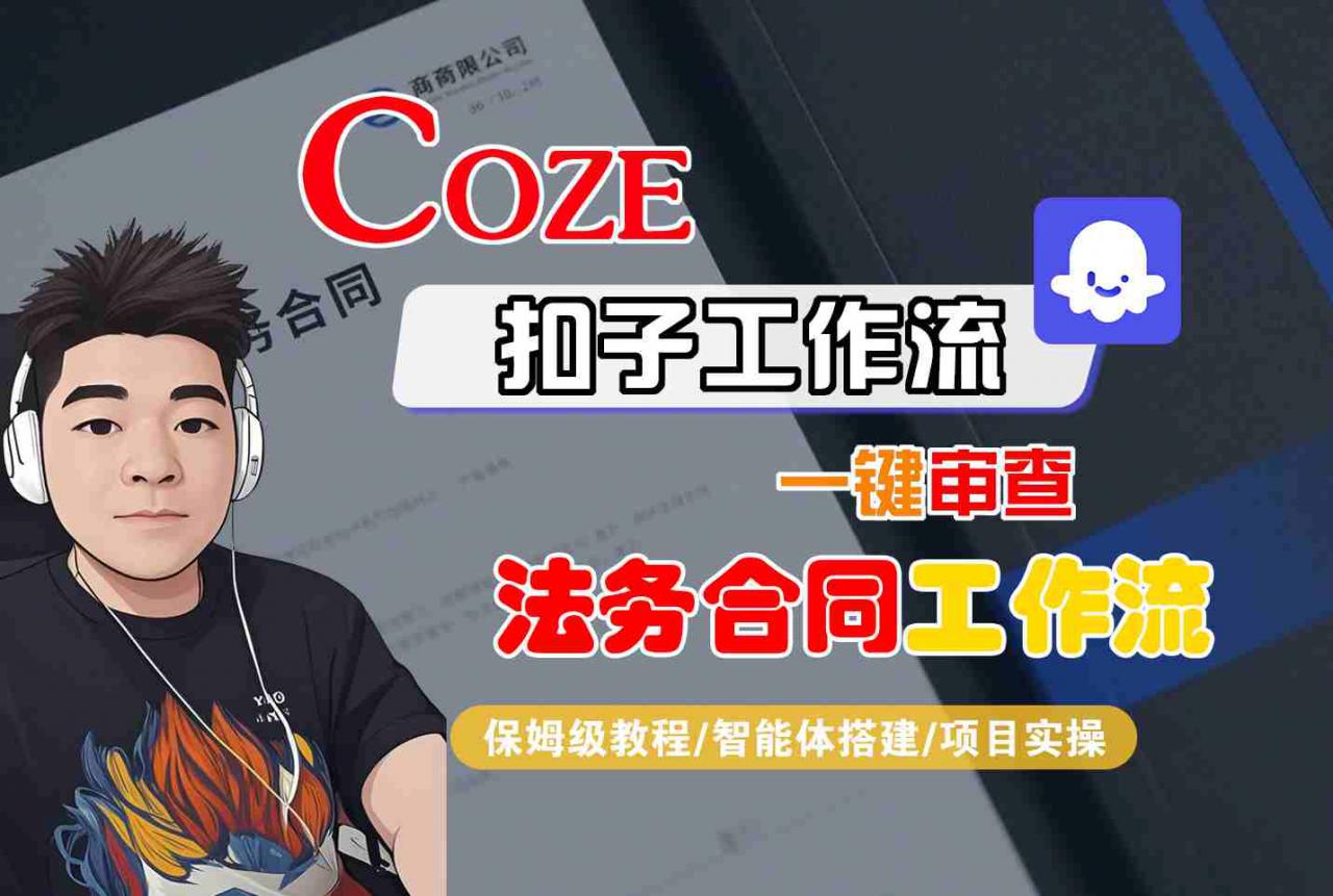Coze扣子智能体工作流一键审查“法务合同“工作流，全流程保姆级教学-锦宝资源站