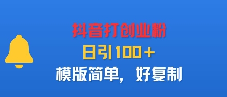 抖音打创业粉，日引100＋，模版简单，好复制-锦宝资源站