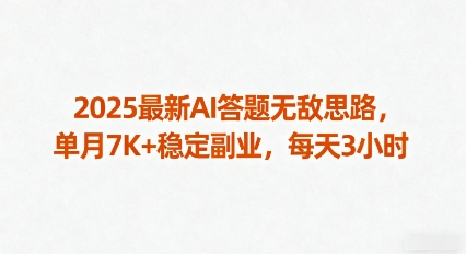2025最新AI答题无敌思路，单月7K+稳定副业，每天3小时-锦宝资源站
