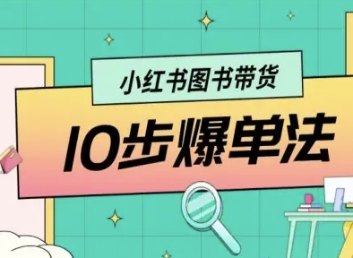 小红书图书带货10步爆单法，从0到1图书带货玩法-锦宝资源站