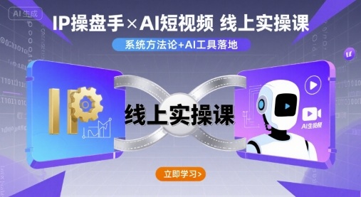 IP操盘手线上实操课，AI短视频线上课-锦宝资源站