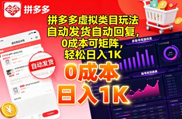 拼多多虚拟类目玩法，自动发货自动回复，0成本可矩阵，轻松日入1K【揭秘】-锦宝资源站