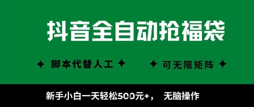 抖音全自动抢福袋项目，新手小白一天轻松5张+，无脑操作，看完直接可以上手【揭秘】-锦宝资源站
