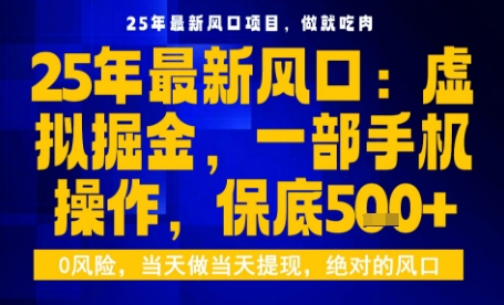 25年虚拟掘金最新玩法，一部手机即可操作，保底日入5张+【揭秘】-锦宝资源站
